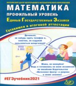 ЕГЭ 2021. Математика. Профильный уровень. Готовимся к итоговой аттестации