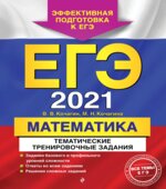 ЕГЭ 2021. Математика. Тематические тренировочные задания