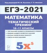 ЕГЭ 2021. Математика. Тематический тренинг. 10-11 классы