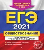 ЕГЭ 2021. Обществознание. Тематические тренировочные задания. Кишенкова О.В.