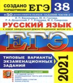 ЕГЭ 2021. Русский язык. Типовые варианты заданий. 38 вариантов + 50 заданий части 2