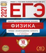 ЕГЭ 2021. Физика. 10 типовых экзаменационных вариантов