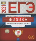 ЕГЭ 2021. Физика. 30 типовых экзаменационных вариантов