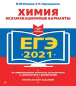 ЕГЭ 2021. Химия. Экзаменационные варианты
