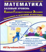 ЕГЭ 2022. Математика. Базовый уровень. Готовимся к итоговой аттестации. Семенов А.В.