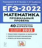 ЕГЭ 2022. Математика. Профильный уровень. 40 тренировочных вариантов. Лысенко Ф.Ф.