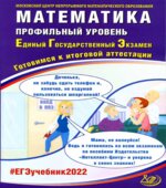 ЕГЭ 2022. Математика. Профильный уровень. Готовимся к итоговой аттестации. Семенов А.В.