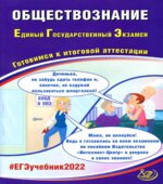 ЕГЭ 2022. Обществознание. Готовимся к итоговой аттестации. Рутковская Е.Л.