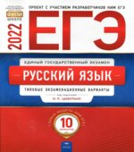 ЕГЭ 2022. Русский язык. Типовые экзаменационные варианты. 10 вариантов. Цыбулько И.П.
