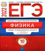 ЕГЭ 2022. Физика. Типовые экзаменационные варианты. 10 вариантов. Демидова М.Ю.