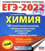 ЕГЭ 2022. Химия. 10 тренировочных вариантов. Савинкина Е.В.