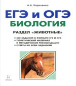 ЕГЭ и ОГЭ. Биология. Раздел 
