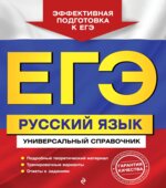 ЕГЭ Русский язык. Универсальный справочник