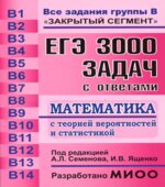 ЕГЭ. 3000 задач с ответами по математике. Все задания группы В