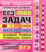 ЕГЭ. 4000 задач с ответами по математике. Базовый и профильный уровни. 