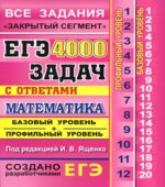ЕГЭ. 4000 задач с ответами по математике. Все задания. Базовый и профильный уровни