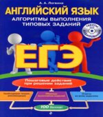 ЕГЭ. Английский язык. Алгоритмы выполнения типовых заданий
