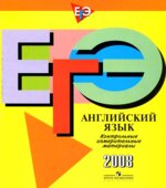 ЕГЭ. Английский язык. Контрольные измерительные материалы. 2008. (+CD)
