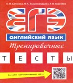 ЕГЭ. Английский язык. Тренировочные тесты