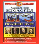 ЕГЭ. Биология. Полный курс. Самостоятельная подготовка к ЕГЭ
