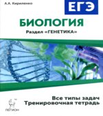 ЕГЭ. Биология. Раздел 