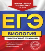 ЕГЭ. Биология. Универсальный справочник