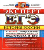 ЕГЭ. История России. Эксперт