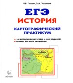 ЕГЭ. История. Картографический практикум