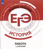ЕГЭ. История. Трудные задания. Работа с картами