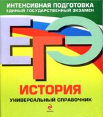 ЕГЭ. История. Универсальный справочник