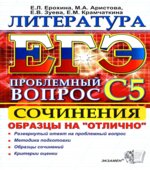 ЕГЭ. Литература 2012. Выполнение задания С5.