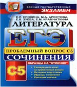 ЕГЭ. Литература. Выполнение задания С5.