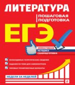 ЕГЭ. Литература. Пошаговая подготовка. Скубачевская Л.А.