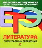 ЕГЭ. Литература. Универсальный справочник