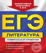 ЕГЭ. Литература. Универсальный справочник. Скубачевская Л.А.