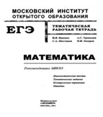 ЕГЭ. Математика. Тематическая рабочая тетрадь