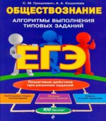 ЕГЭ. Обществознание. Алгоритмы выполнения типовых заданий. Гришкевич С.М., Кошелева А.А.