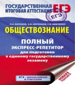 ЕГЭ. Обществознание. Полный экспресс-репетитор. Баранов П.А.