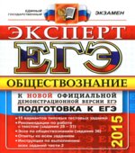 ЕГЭ. Обществознание. Эксперт