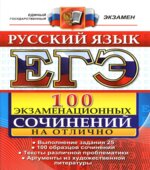 ЕГЭ. Русский язык. 100 экзаменационных сочинений на отлично
