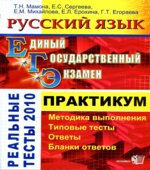 ЕГЭ. Русский язык. Практикум по выполнению типовых тестовых заданий ЕГЭ