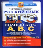 ЕГЭ. Русский язык. Самостоятельная подготовка к ЕГЭ
