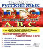ЕГЭ. Русский язык. Самостоятельная подготовка к ЕГЭ