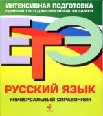 ЕГЭ. Русский язык. Универсальный справочник