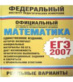 ЕГЭ-2007. Математика. Реальные варианты. Авторы-составители