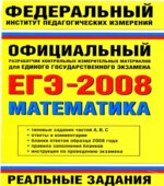 ЕГЭ-2008. Математика. Реальные задания. Авторы-составители