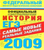 ЕГЭ-2009. История. Самые новые реальные задания