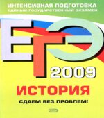 ЕГЭ-2009. История. Сдаем без проблем!