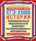 ЕГЭ-2009. История. Тренировочный персональный комплект экзаменационных материалов