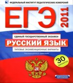 ЕГЭ-2011. Русский язык. Типовые экзаменационные варианты. 30 вариантов